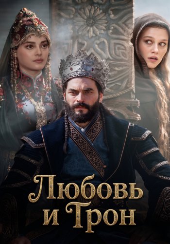 Любовь и Трон