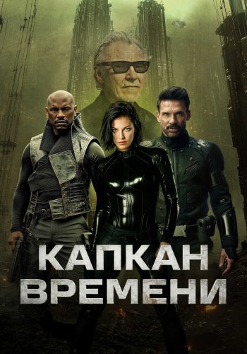 Капкан времени