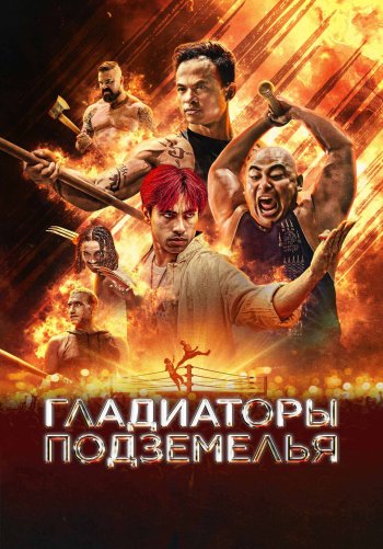 Гладиаторы подземелья