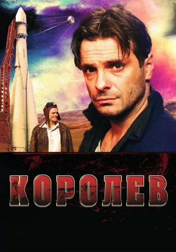Королёв