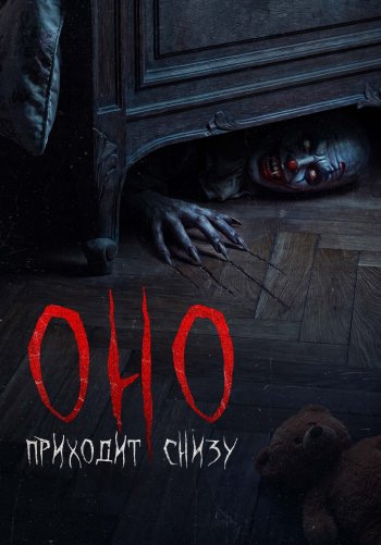 Оно приходит снизу