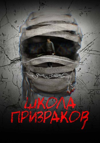 Школа призраков