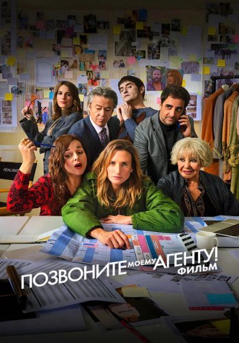 Позвоните моему агенту! Фильм