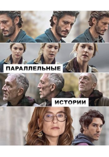 Параллельные истории