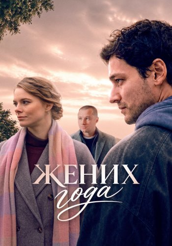 Жених года