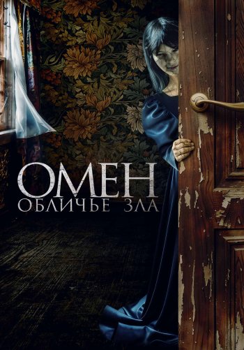 Омен. Обличье зла
