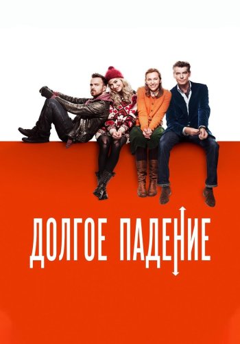 Долгое падение