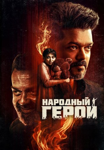 Народный герой