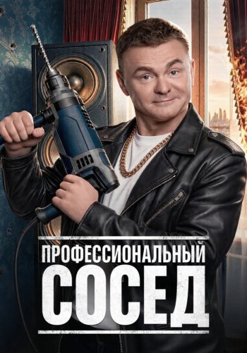 Профессиональный сосед