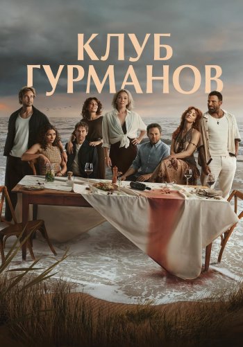 Клуб гурманов