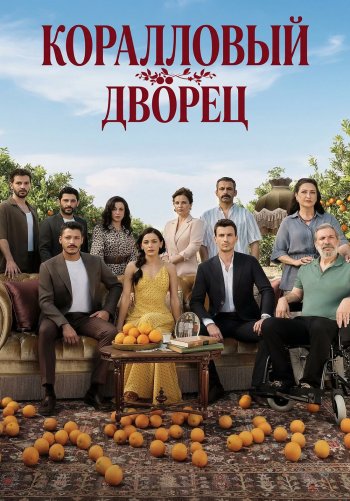 Коралловый дворец