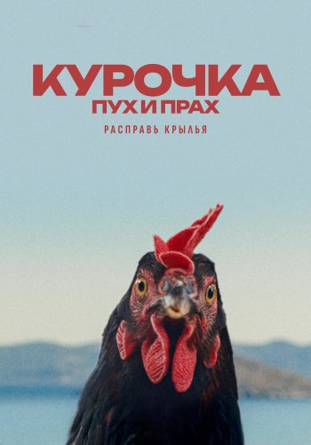 Курочка. Пух и прах