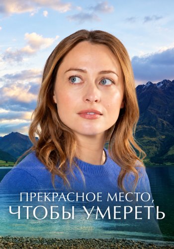 Прекрасное место, чтобы умереть