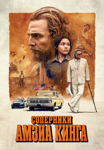 Соперники Амзиа Кинга