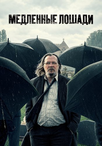 Медленные лошади