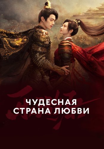 Чудесная страна любви