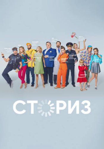 Сториз