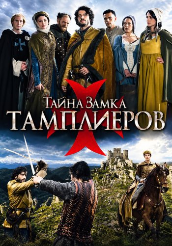 Тайна замка тамплиеров