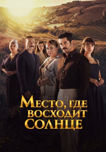 Место, где восходит солнце
