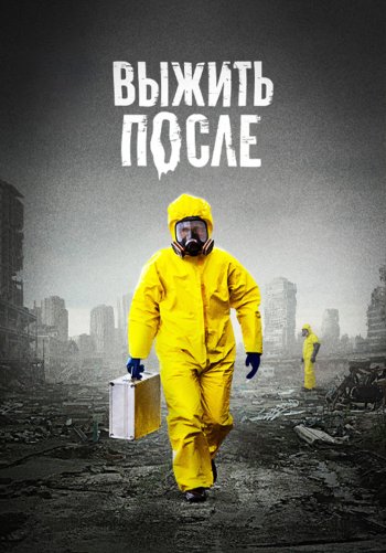 Выжить после