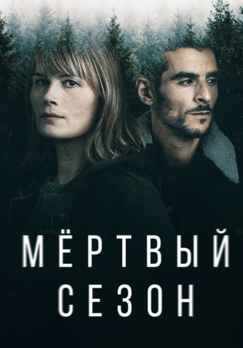 Мертвый сезон