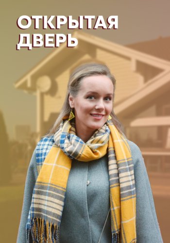 Открытая дверь