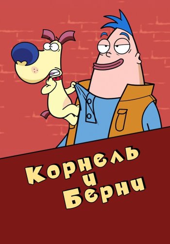 Корнель и Берни