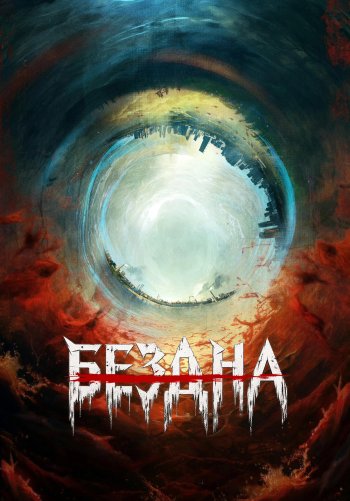 Бездна