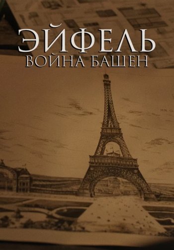Эйфель: Война башен