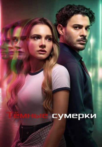 Тёмные сумерки
