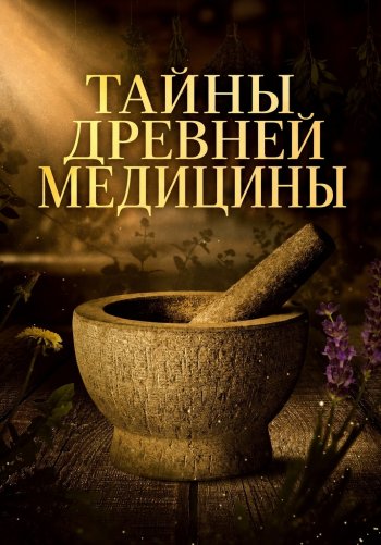 Секреты древней медицины