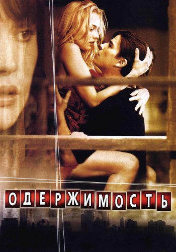 Одержимость