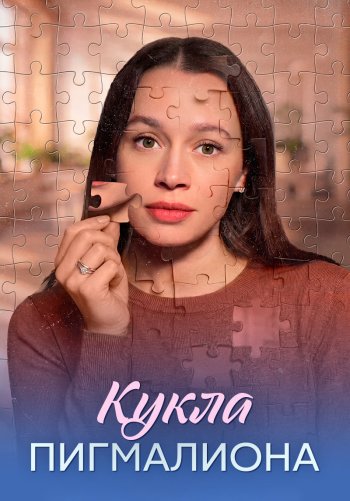 Кукла Пигмалиона