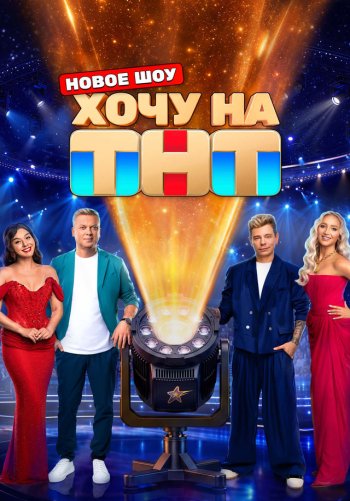 Хочу на ТНТ