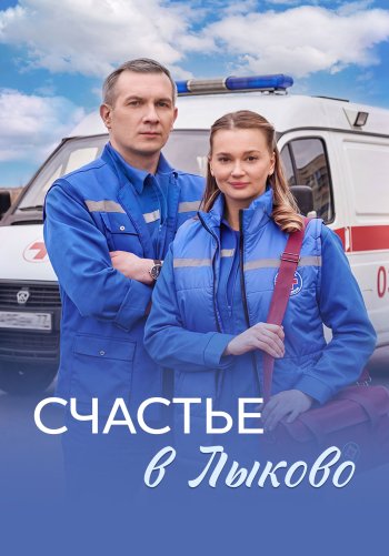 Счастье в Лыково