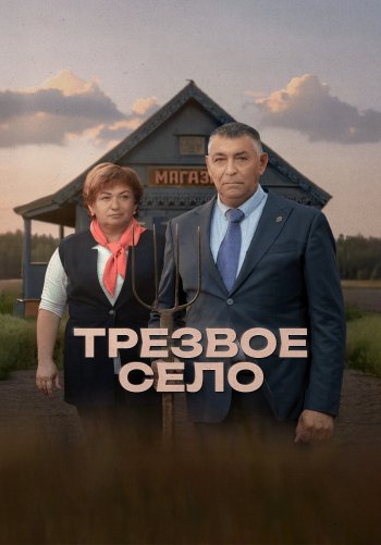Трезвое село