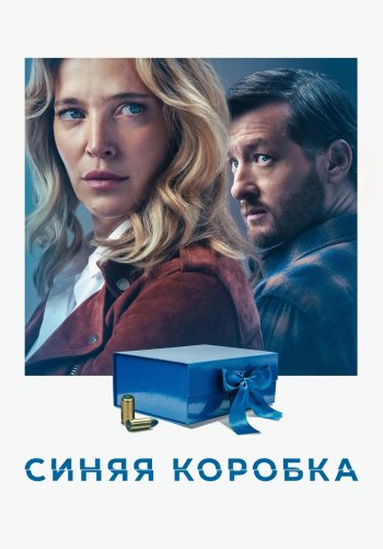 Синяя коробка