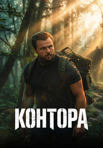 Контора / Разведка