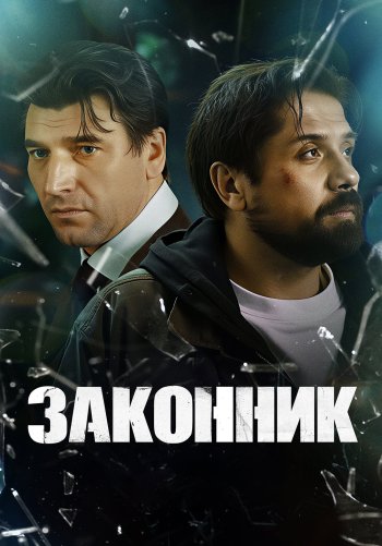 Законник