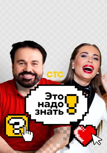 Это надо знать!