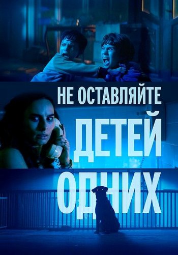 Не оставляйте детей одних