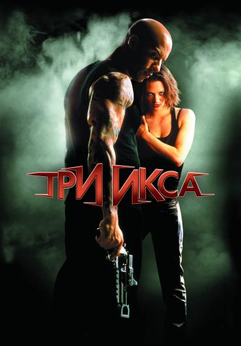 Три икса