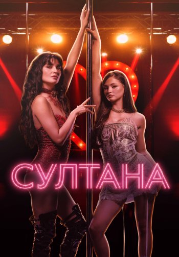 Султана