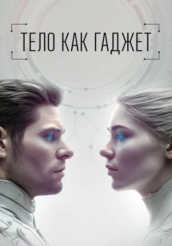 Тело как гаджет