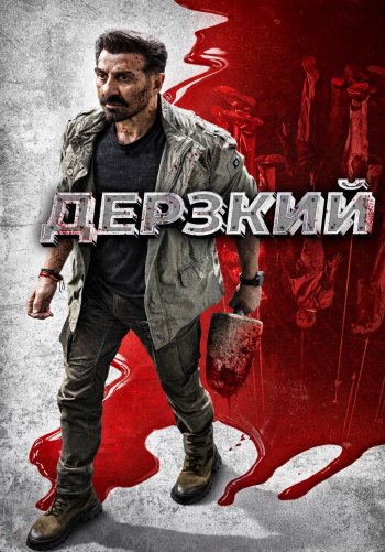Дерзкий