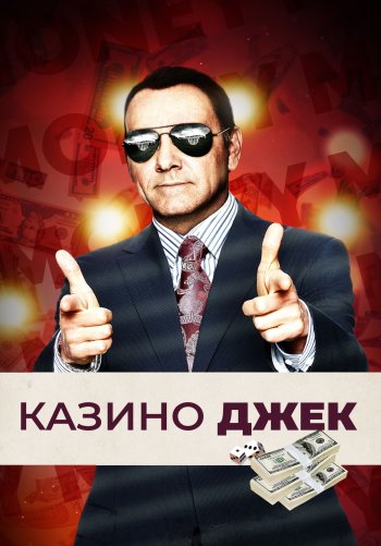 Казино Джек