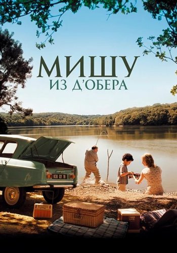 Мишу из Д’Обера