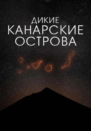Дикие Канарские острова