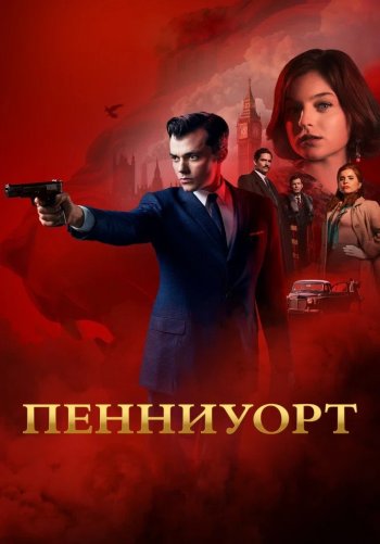 Пенниуорт
