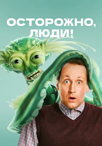 Осторожно, люди!